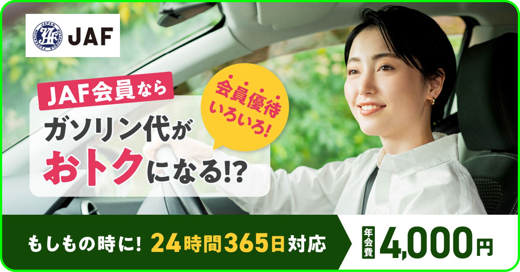 JAF会員ならガソリン代がお得になる会員優待サービスと24時間365日対応のロードサービスを紹介