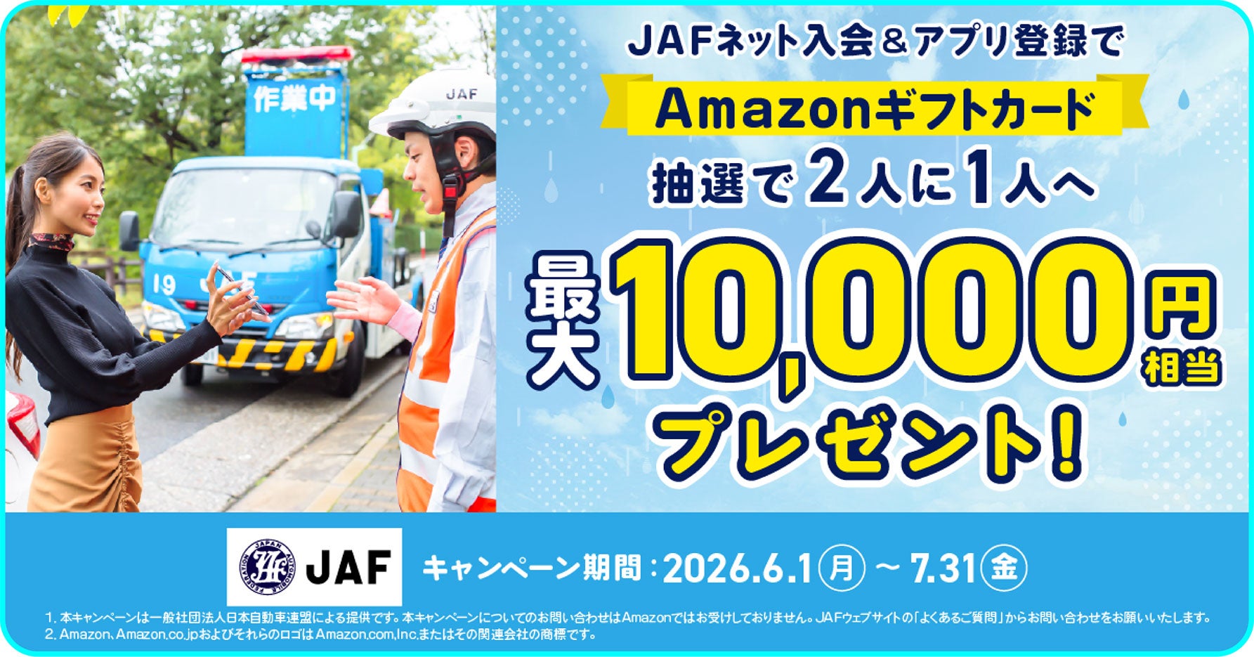 JAFネット入会とアプリ登録でAmazonギフトカード最大10000円相当が当たるキャンペーン