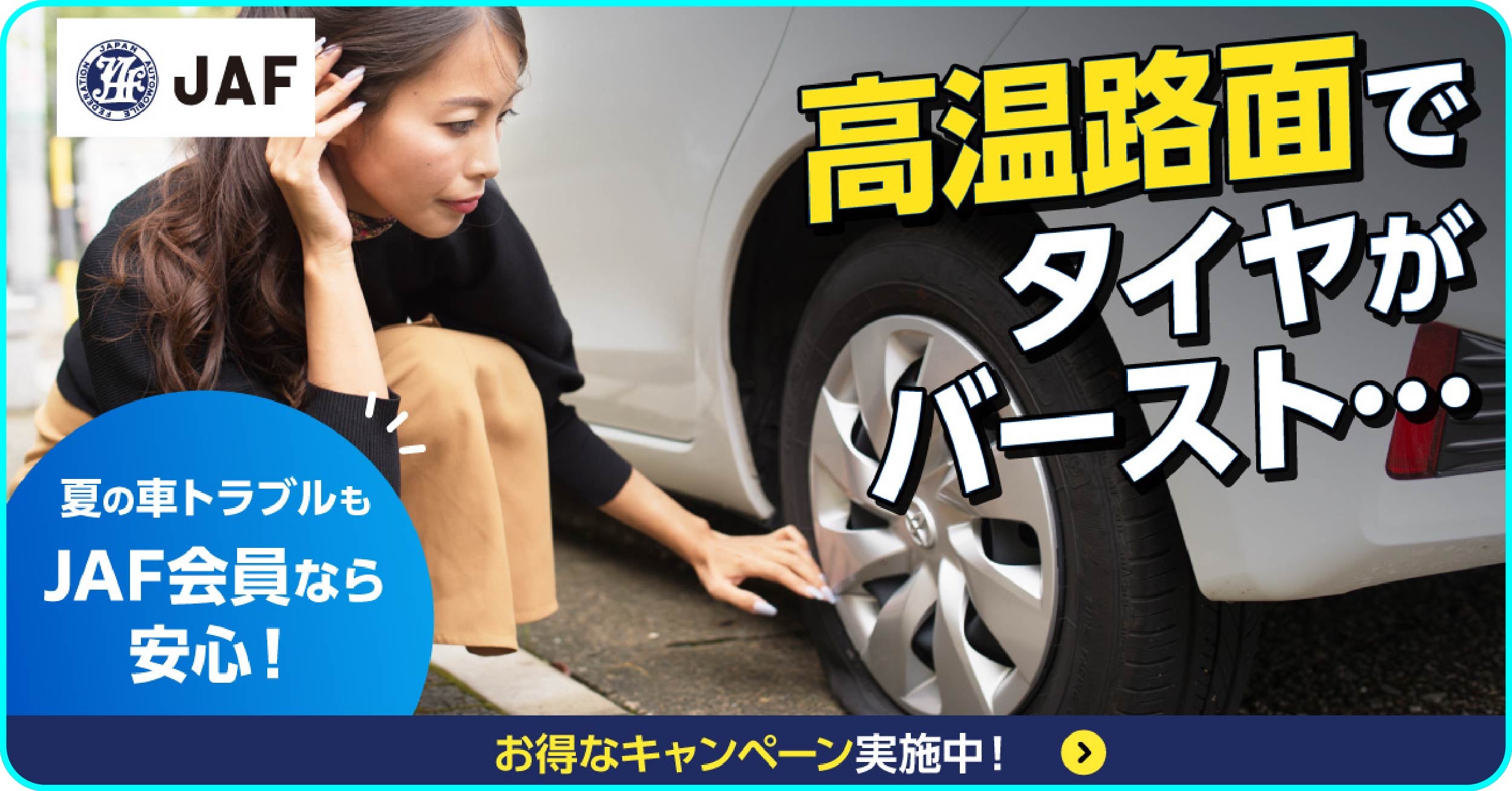 高温路面によるタイヤのバーストなど夏の車トラブルに備えるJAF会員向けロードサービスキャンペーン