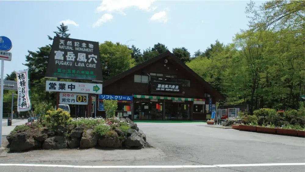 富岳風穴の施設外観