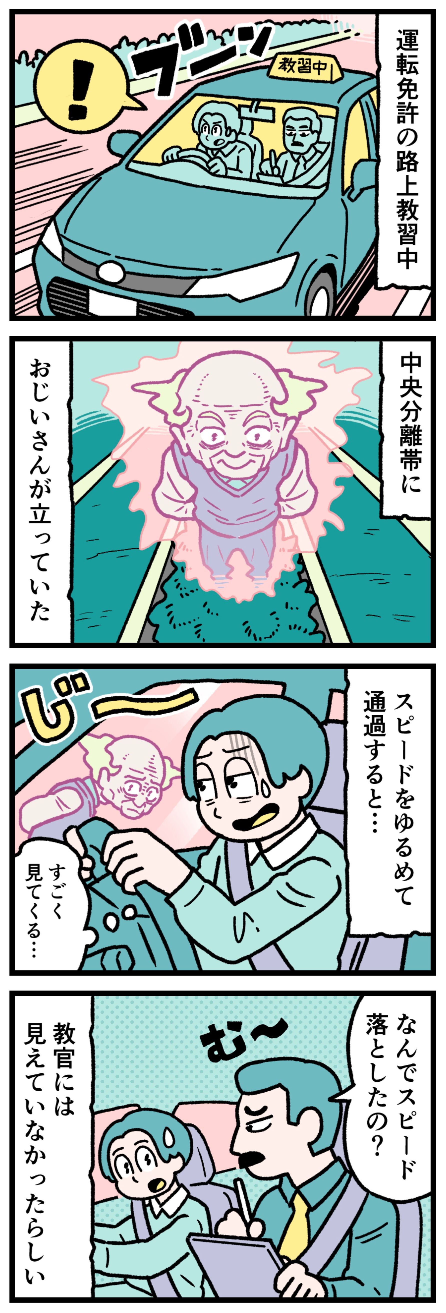 【実話怪談漫画】路上教習中に車のハンドルを握る主人公が、中央分離帯に佇みこちらを見つめる老人の影を目撃して減速するイラスト。助手席の教官には見えておらず困惑するシーン。ドライブ中の怪異、幽霊の目撃談、日常の恐怖を描いたホラー漫画の1コマ。