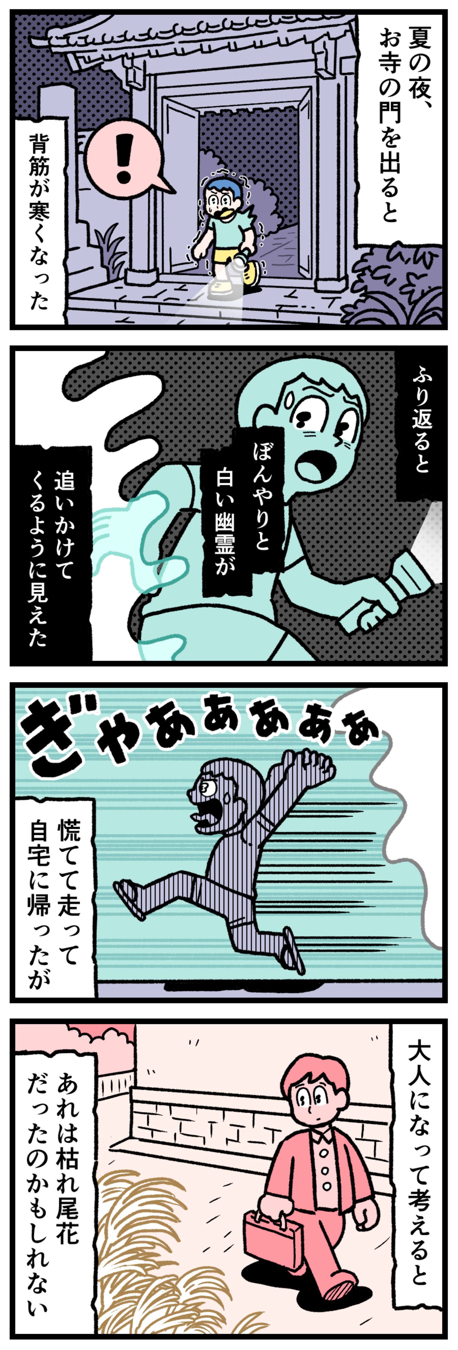 【実話怪談漫画】夏の夜にお寺の門を出た子供が、背後から追ってくるぼんやりとした白い幽霊（枯れ尾花の見間違い）に怯えて必死に走って逃げるイラスト。幼少期の恐怖体験、見違い、日常の怪異を描いたホラー漫画の1コマ。