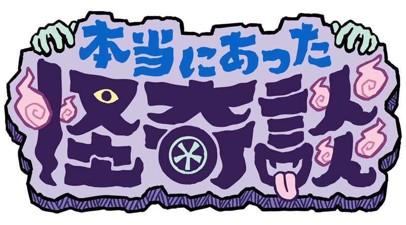 JAF会員が遭遇！ 本当にあった怪奇談ロゴ