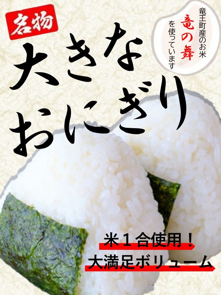 名物「大きなおにぎり」商品ポスター