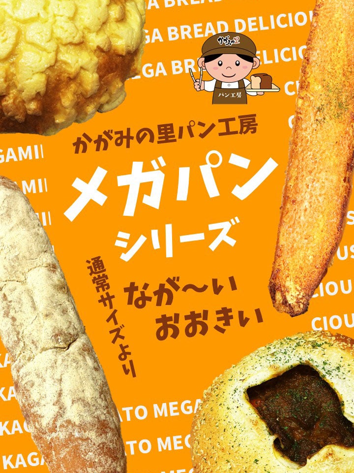 「メガパンシリーズ」商品ポスター