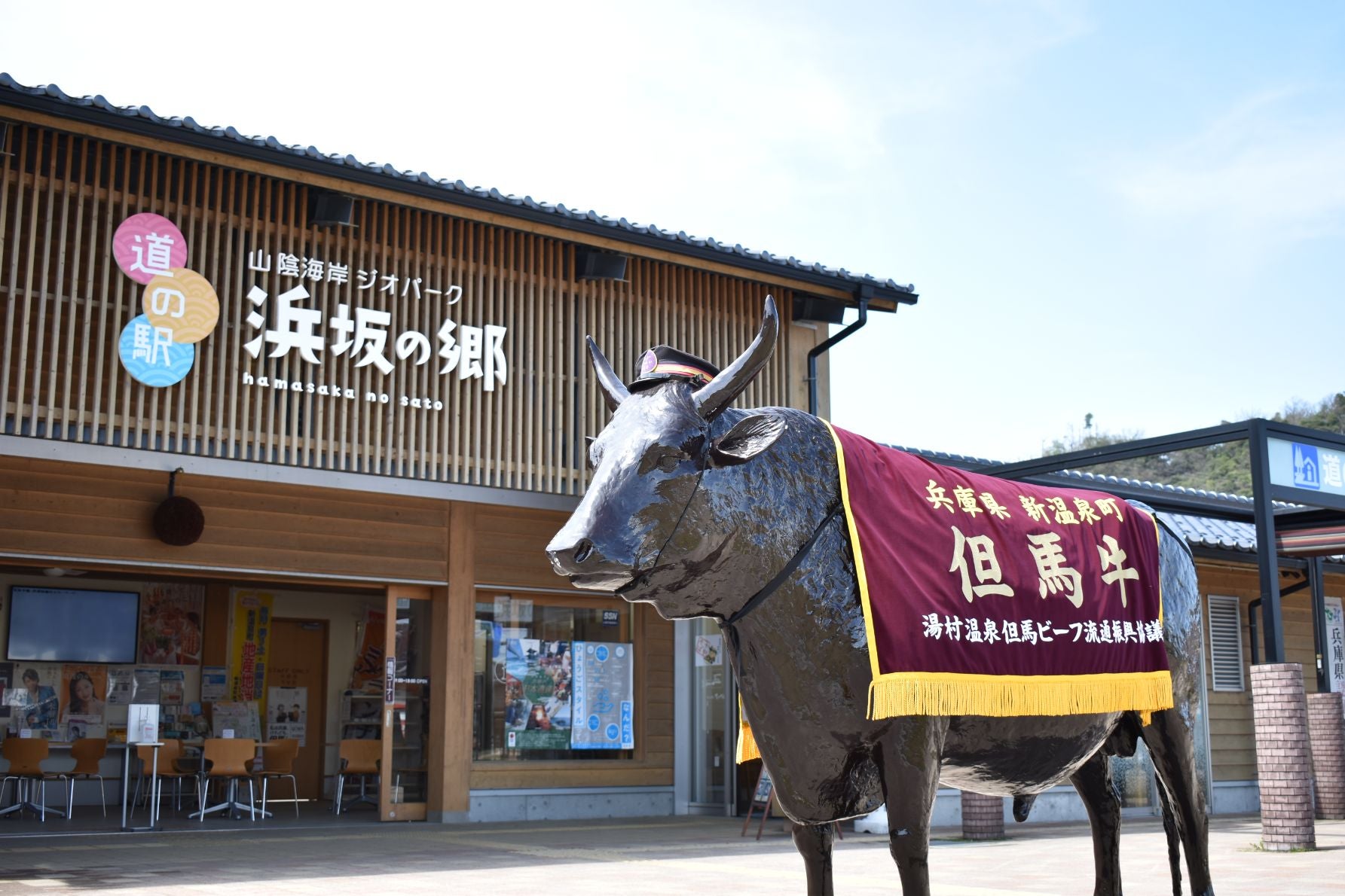「道の駅 山陰海岸ジオパーク浜坂の郷」外観