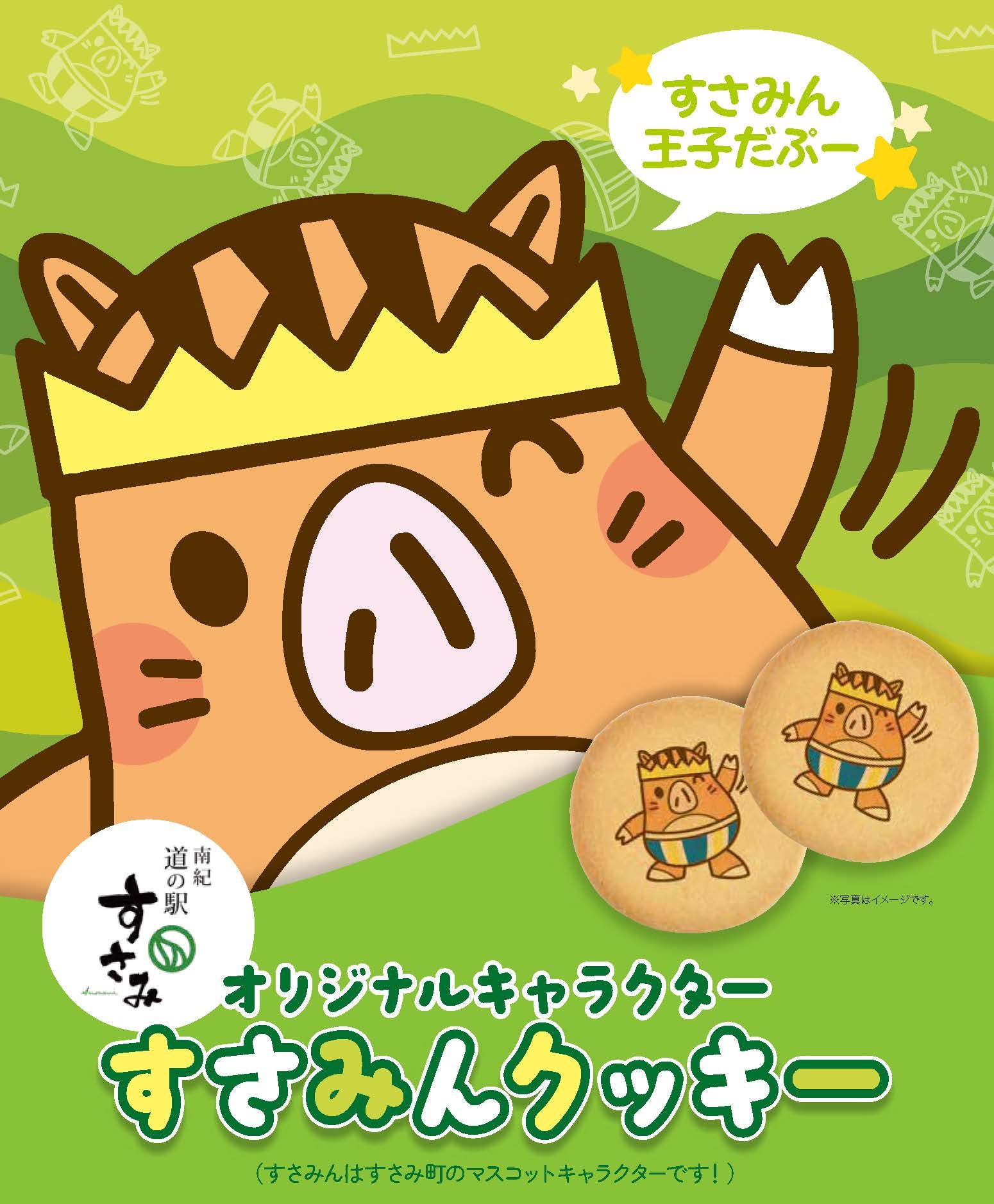 ご当地限定すさみんクッキー商品パッケージ