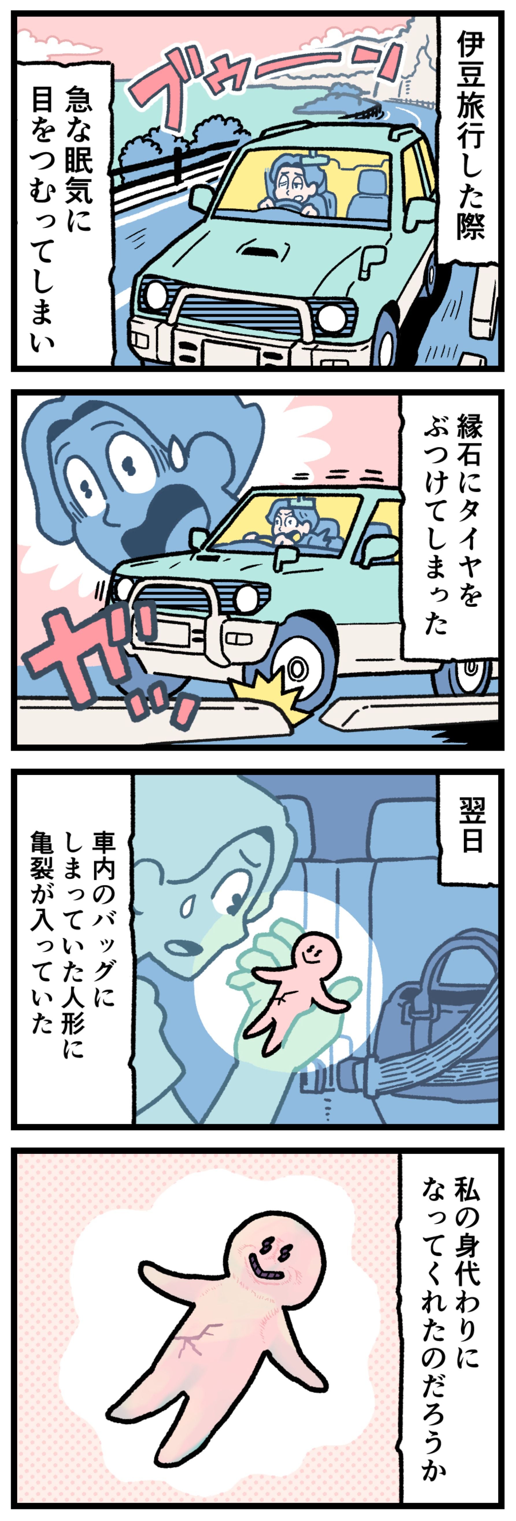 【実話漫画】伊豆旅行中のドライブで一瞬目をつむりタイヤを縁石にぶつけてしまうシーンと、翌朝バッグから取り出した大切な人形に不自然な亀裂が入っているのに気づき、身代わりになってくれたのかと思いを巡らせる主人公のイラスト。ドライブの危機一髪、人形の身代わり、スピリチュアルな体験を描いた感動漫画の1コマ。