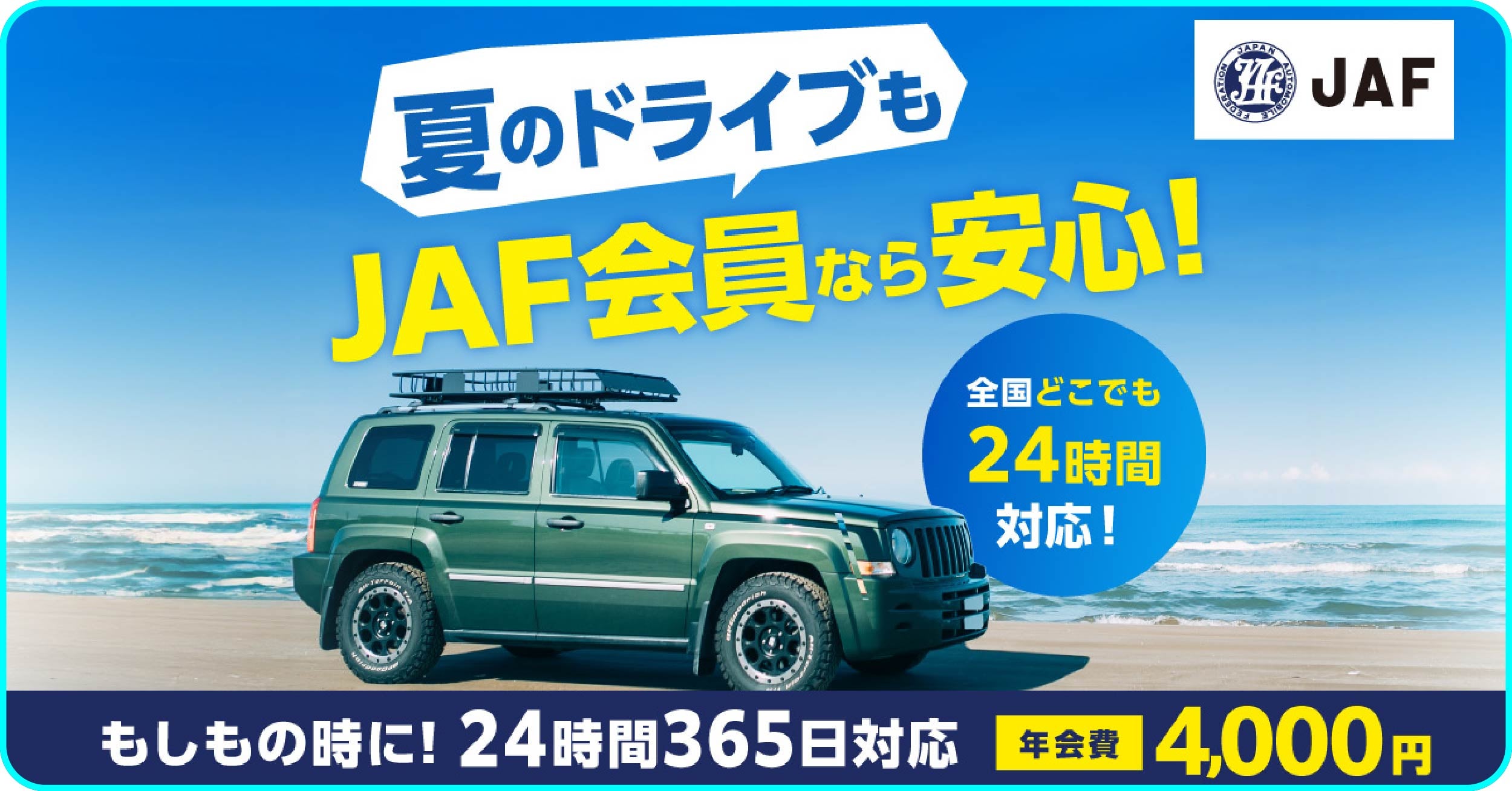 砂浜に停まった緑色のSUVと青空を背景にした、JAF会員募集のバナー。「夏のドライブもJAF会員なら安心！」という大きなキャッチコピーがあり、全国どこでも24時間対応であることが記載されている。下部には「もしもの時に！24時間365日対応」「年会費 4,000円」と書かれている。