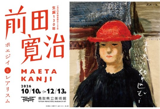 鳥取県立美術館の前田寛治の企画展ポスター
