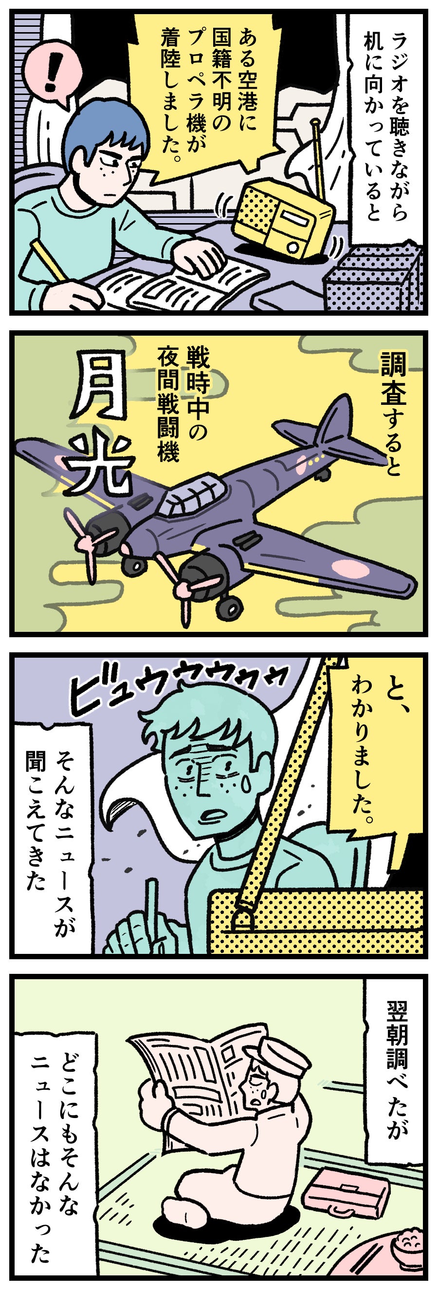 【実話怪談漫画】深夜の作業机でラジオを聴いている主人公と、ラジオから流れる「国籍不明のプロペラ機が帰着」という謎のニュースのイメージイラスト。翌朝調べても記事が見つからない怪異、パラレルワールド、謎の電波障害を描いたミステリー漫画。
