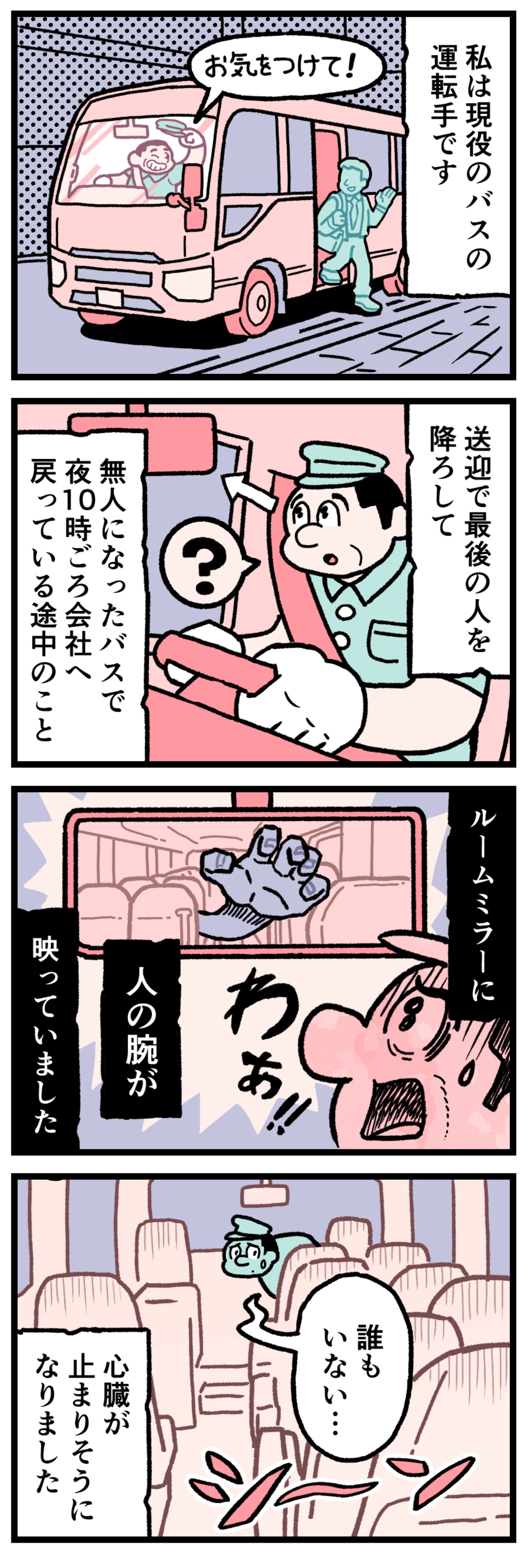 【実話怪談漫画】夜間の回送バスを運転する現役のバス運転手（主人公）が、バックミラー越しに誰もいないはずの後方座席から伸びる謎の人の腕を目撃して恐怖するイラスト。回送車内の怪異、ドライブ中のホラー、仕事中の体験談を描いた1コマ。