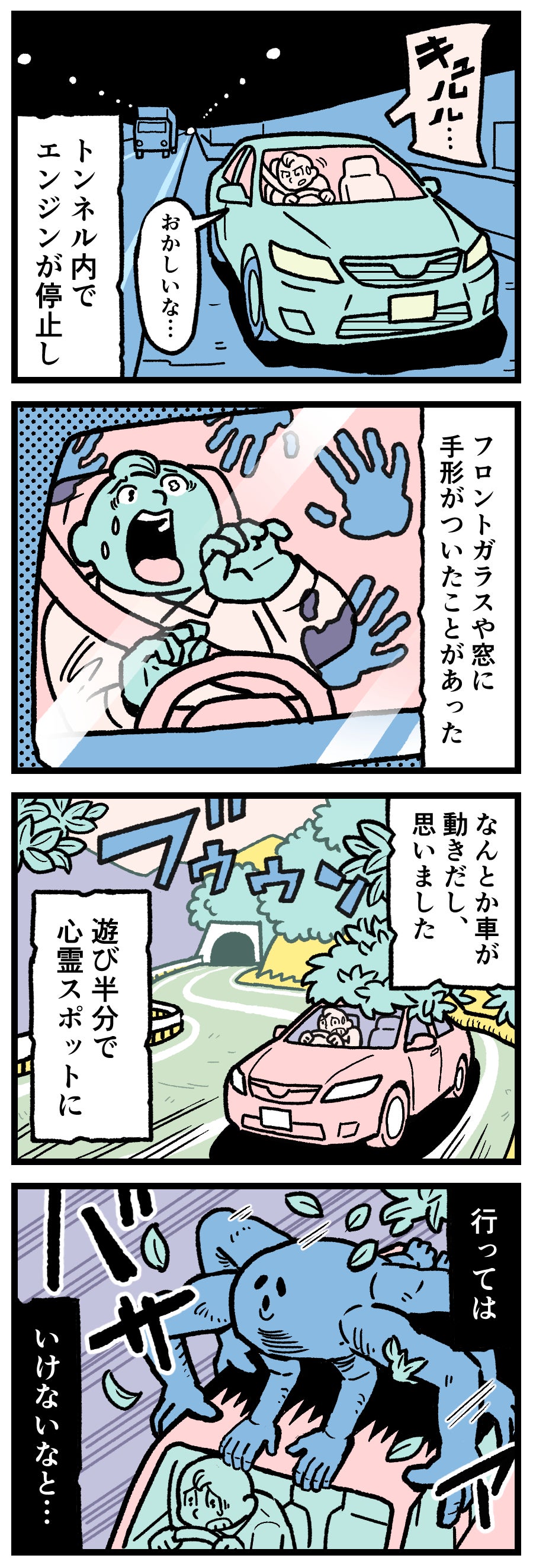 【実話怪談漫画】心霊スポットの暗いトンネル内で車が突然エンジン停止し、フロントガラスや窓に無数の手形が付いているのに怯えながら必死にエンジンをかけようとするドライバーのイラスト。ドライブ中の恐怖体験、心霊スポットの教訓を描いたホラー漫画の1コマ。