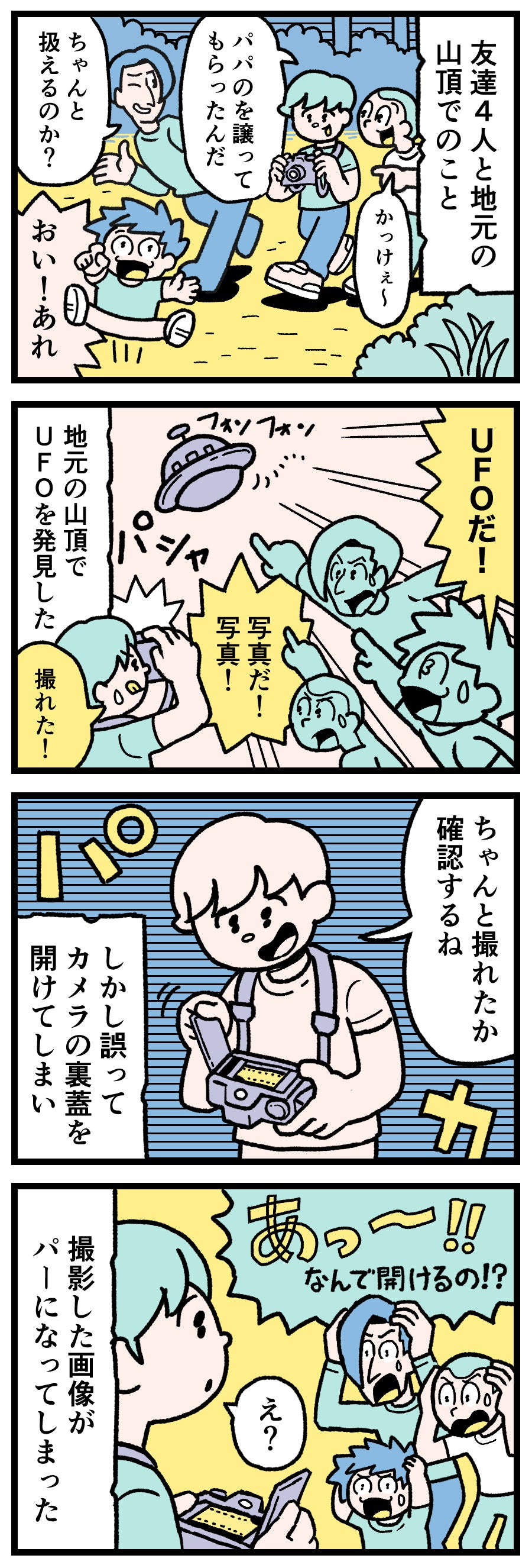 【実話漫画】登山の山頂で友人たちと空に浮かぶ円盤（UFO）を目撃して撮影するも、興奮して誤ってフィルムカメラの裏ブタを開けてしまい感光させて落胆する少年のイラスト。昭和・平成の思い出、未確認飛行物体、ノスタルジーを描いたミステリー漫画の1コマ。