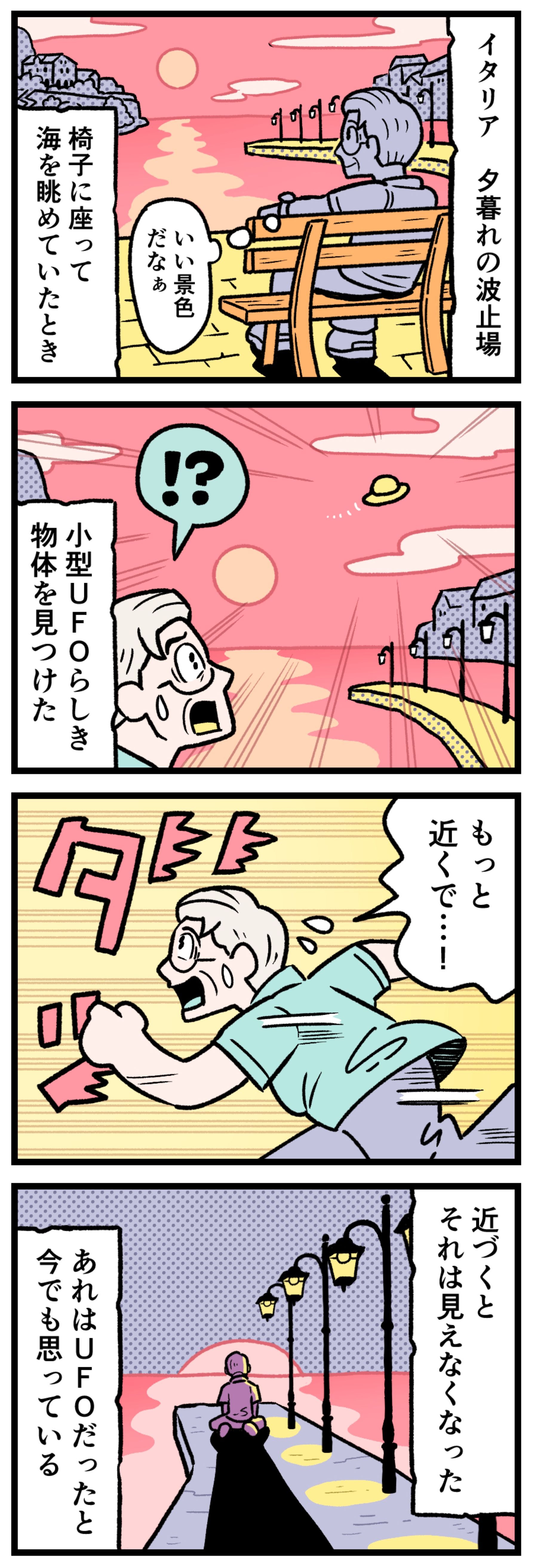 【実話漫画】イタリアの夕暮れの波止場でベンチに座り海を眺める観光客と、上空に現れた小型のUFO（未確認飛行物体）のイラスト。追いかけるも近づくと消えてしまう不思議な現象、海外旅行の思い出を描いたミステリー漫画の1コマ。