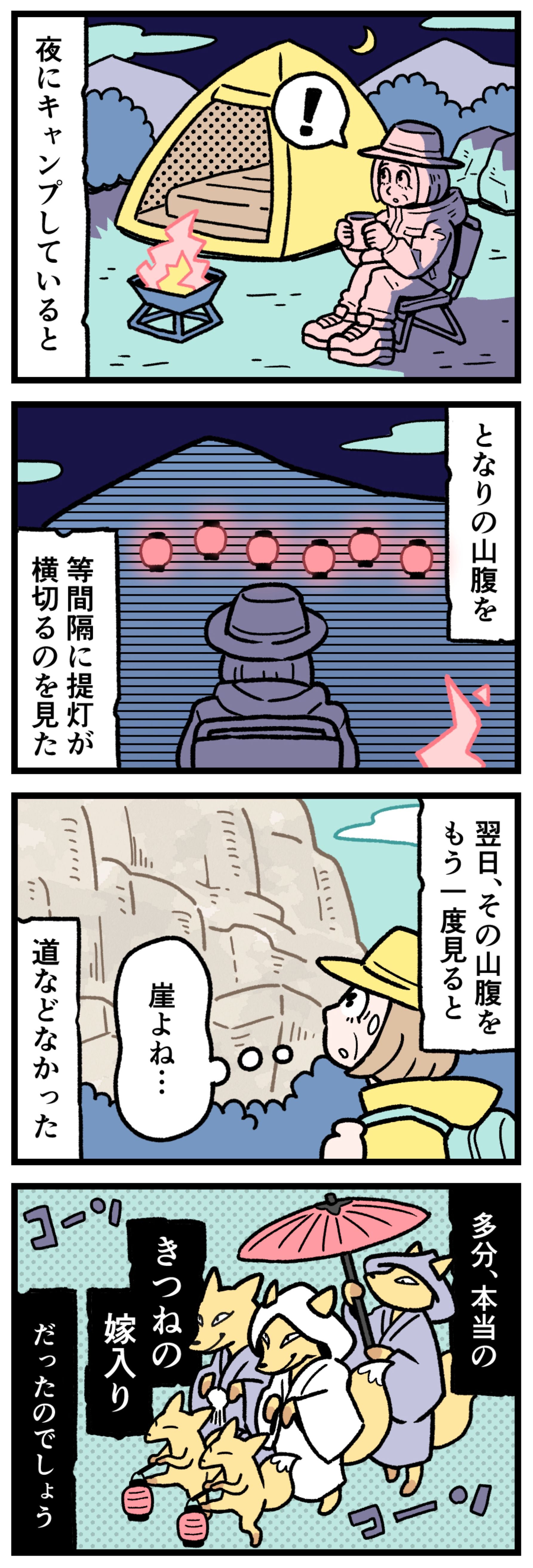 【実話怪談漫画】ソロキャンプ中に夜の山肌を等間隔に並んだ提灯のあかり（きつねの嫁入り）が横切るのを目撃し、翌朝その場所が道のない断崖絶壁だと知り驚くキャンパーのイラスト。山の怪異、キャンプ中の怪談、伝統的な怪奇現象、日常の恐怖を描いたホラー漫画。