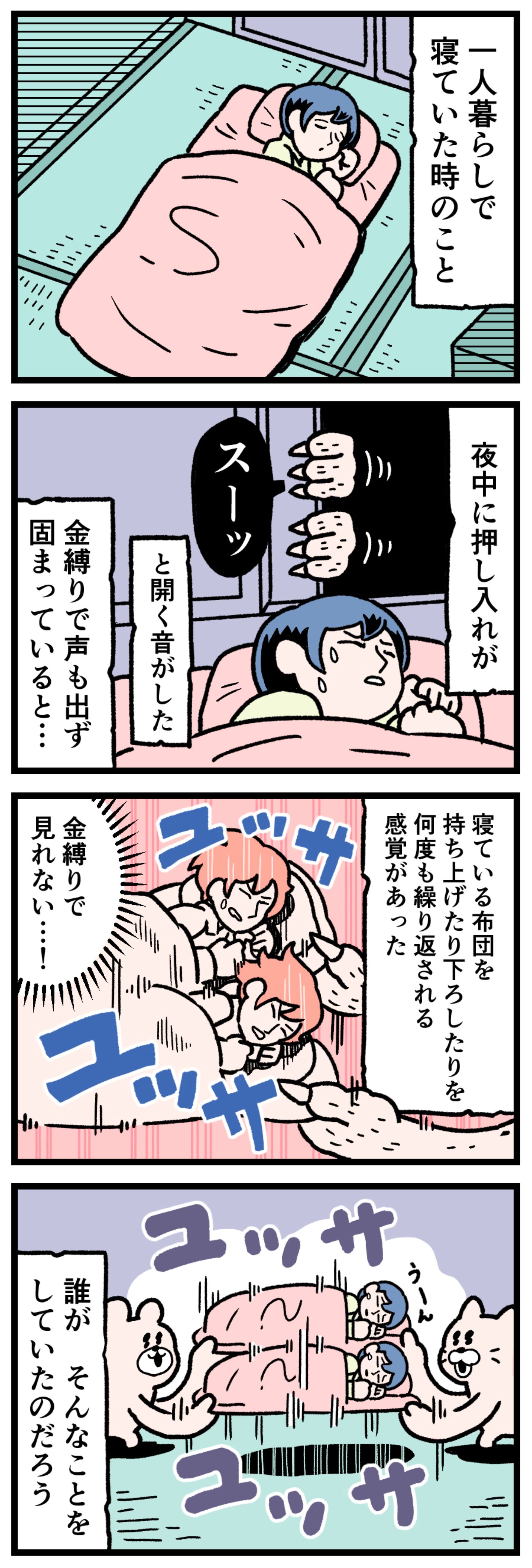 【実話怪談漫画】一人暮らしの部屋で深夜に金縛りに遭い、開いた押し入れから現れた見えない何かに布団ごと何度も持ち上げたり降ろされたりする恐怖体験のイラスト。自室の怪異、金縛り、日常の恐怖を描いたホラー漫画の1コマ。