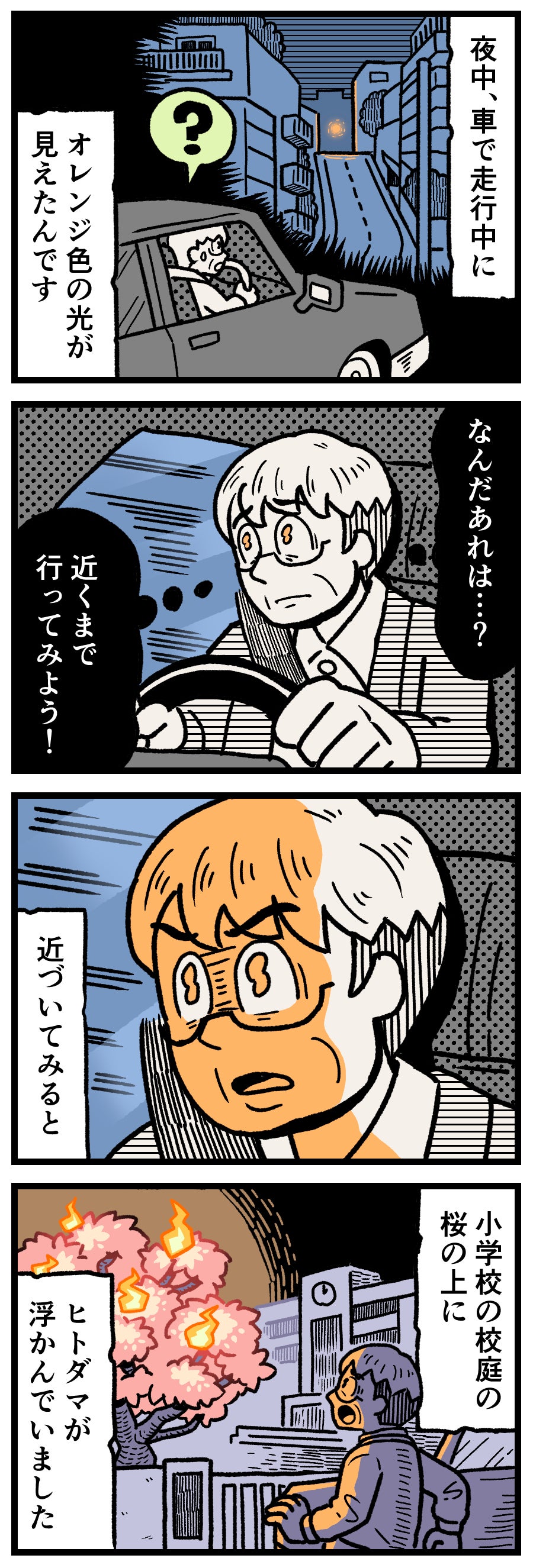 【実話怪談漫画】夜間に車を走らせるドライバーが、通過する小学校の校庭にある桜の木にオレンジ色のヒトダマ（人魂）が浮かんでいるのを目撃するイラスト。夜のドライブ、学校の怪異、人魂の目撃談を描いたホラー漫画の1コマ。