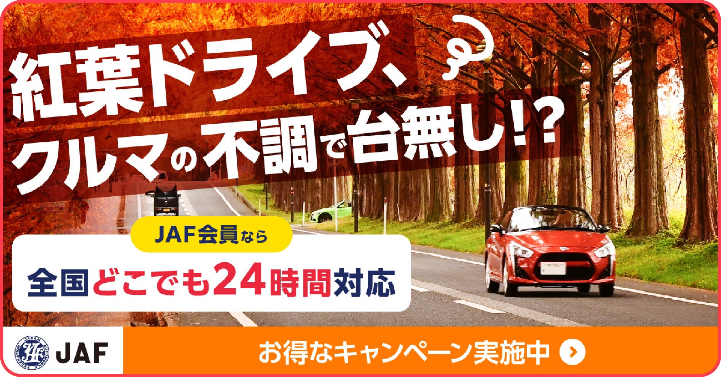 JAFのバナー広告。綺麗な紅葉の並木道を走る赤いオープンカーの写真とともに「紅葉ドライブ、クルマの不調で台無し！？」というテキストが配置されています。
