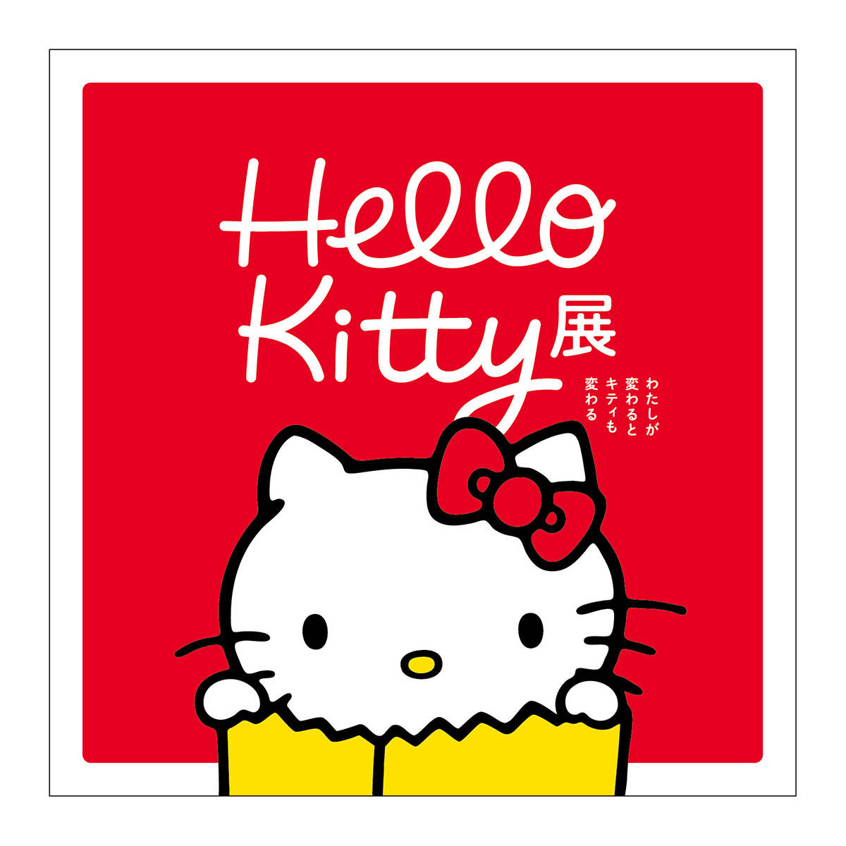 Hello Kitty展 -わたしが変わるとキティも変わる-イメージ