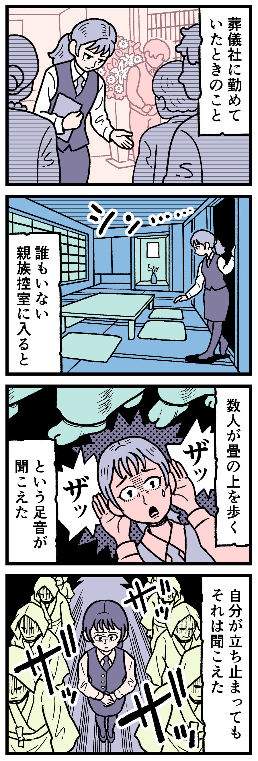 【実話怪談漫画】葬儀社の誰もいない親族控室に入り、畳の上を歩く数人の足音（ザッ、ザッという音）を聞いて立ちすくむスタッフのイラスト。葬儀場の怪異、無人の和室、日常の恐怖を描いたホラー漫画。