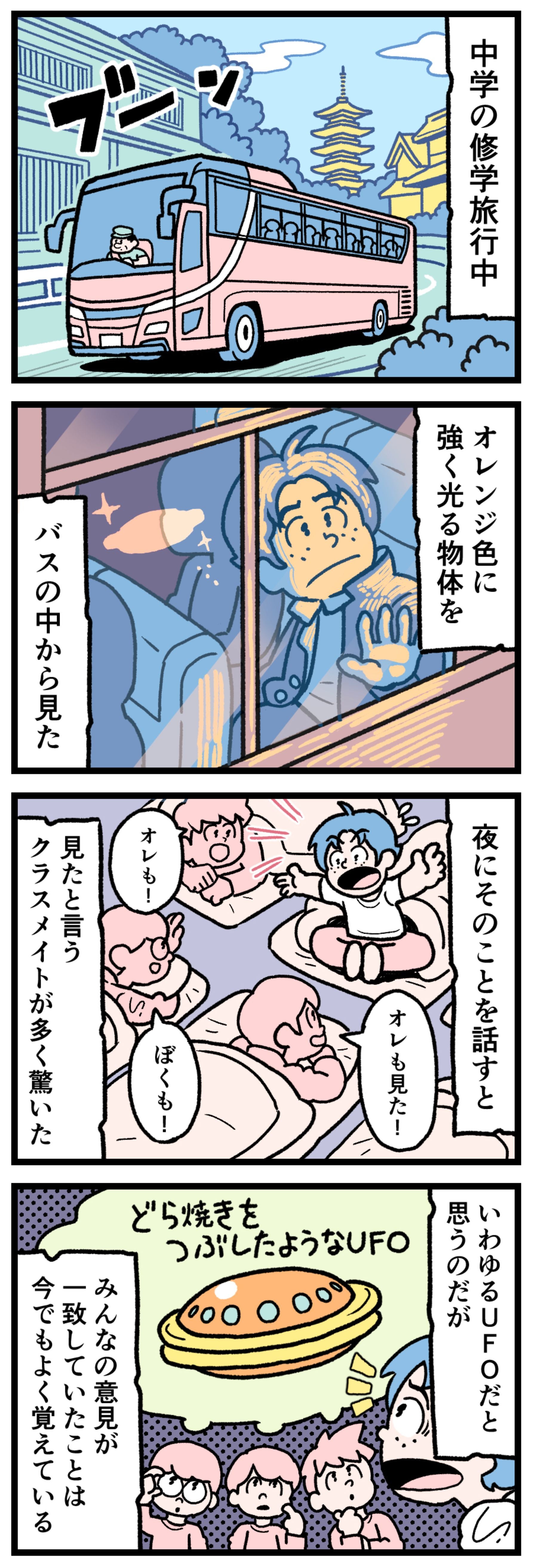 【実話漫画】修学旅行の観光バスの窓から、空に浮かぶオレンジ色に強く光るどら焼き型の謎の物体を目撃し、夜の宿でクラスメイトたちと目撃談を語り合う中学生たちのイラスト。ノスタルジー、集団目撃、未確認飛行物体を描いたミステリー漫画。