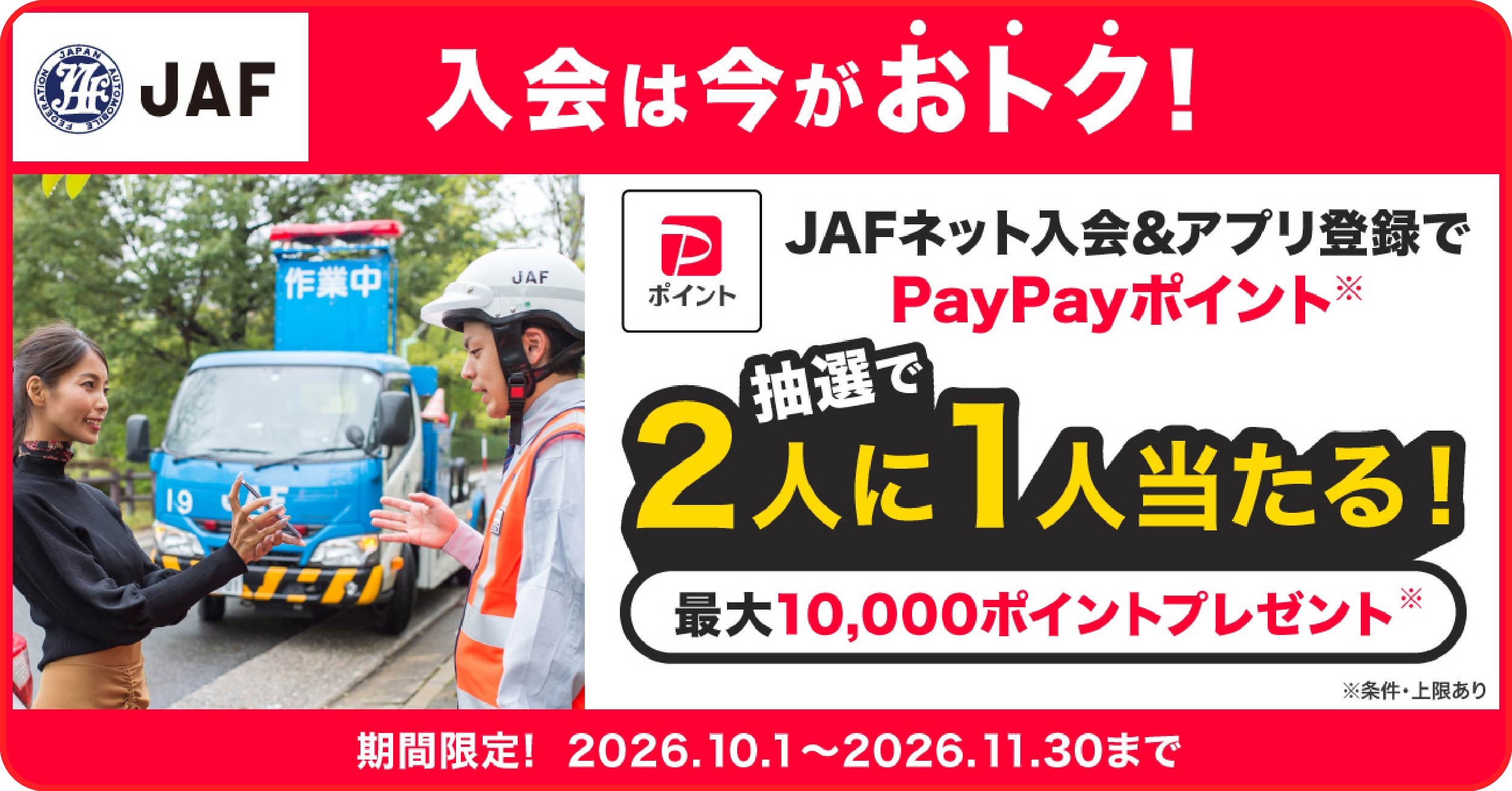 JAF入会キャンペーン2026。JAFネット入会とアプリ登録でPayPayポイント最大10000ポイントプレゼントの抽選キャンペーン。