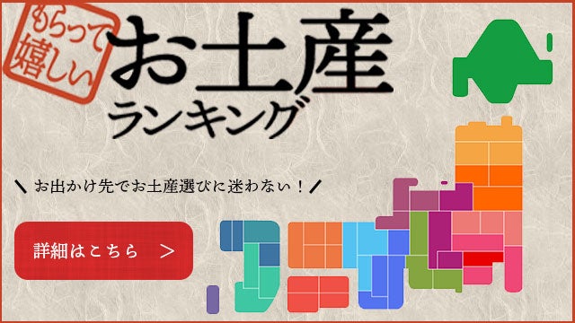 ご当地お土産ランキング