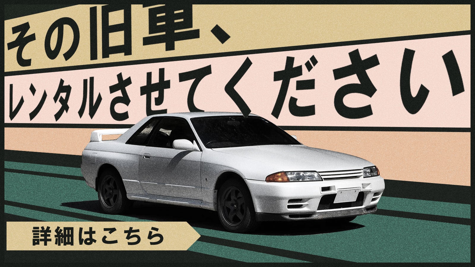 その旧車、レンタルさせてください