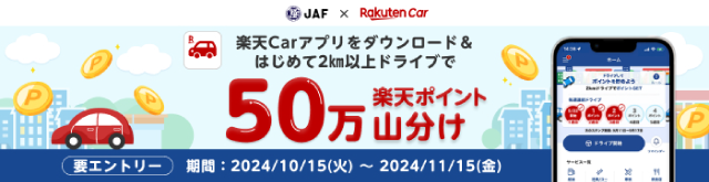 【ドライブ情報】楽天ポイント山分けキャンペーン