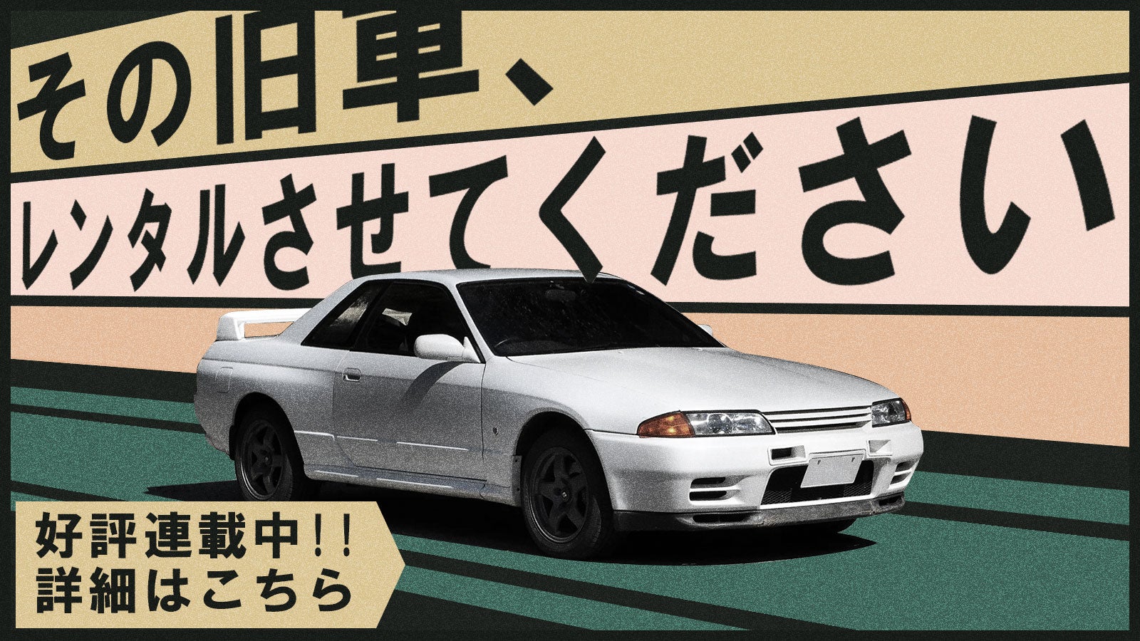 その旧車、レンタルさせてください