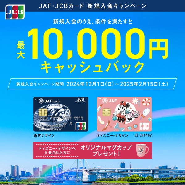 JAF・JCBカードキャンペーン