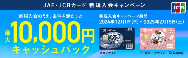 JAF・JCBカードキャンペーン