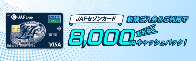 JAFセゾンカード