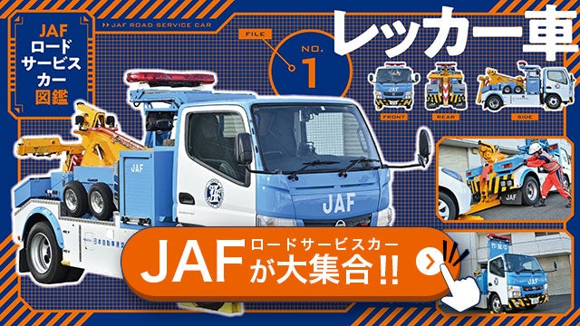 JAFロードサービスカー図鑑