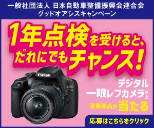 １年点検を受けるとだけで、誰でも豪華賞品が当たるチャンス！