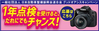 １年点検を受けるとだけで、誰でも豪華賞品が当たるチャンス！