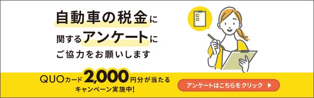 自動車税制のアンケート