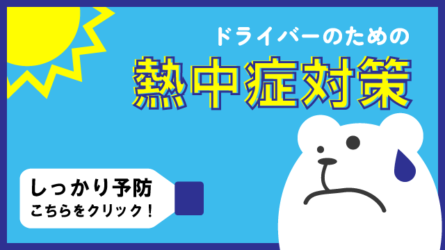 熱中症対策
