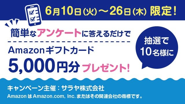 サラヤアンケート