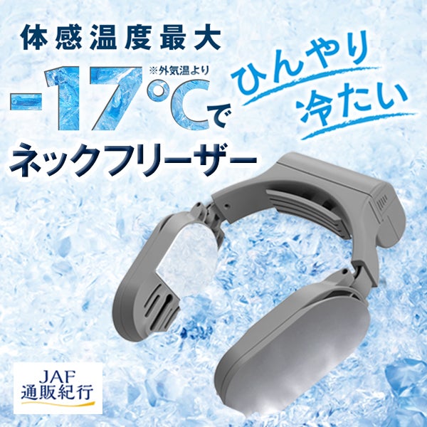 ネックフリーザー