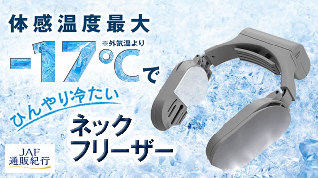 ネックフリーザー