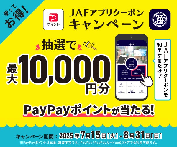 使ってお得!  JAFアプリクーポンキャンペーン
