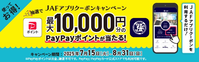 使ってお得!  JAFアプリクーポンキャンペーン
