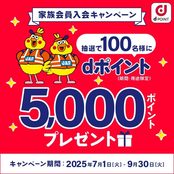 家族入会キャンペーン（25年7～9月）