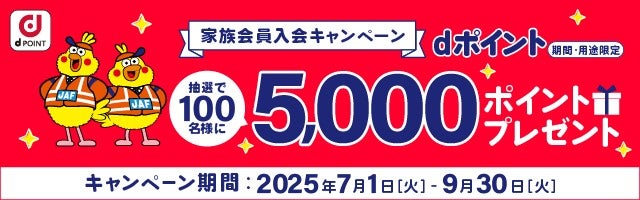 家族入会キャンペーン（25年7～9月）