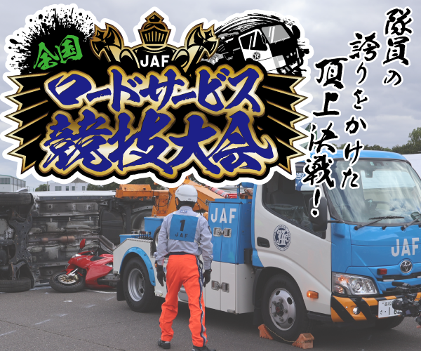 ロードサービス競技会