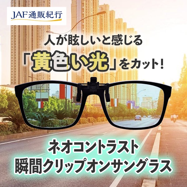 ネオコントラストクリップオンサングラス