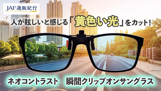 ネオコントラストクリップオンサングラス