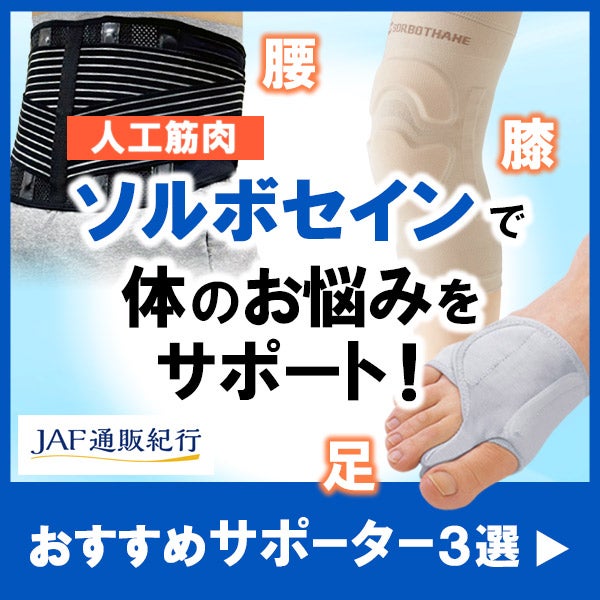 ソルボ各種サポーター